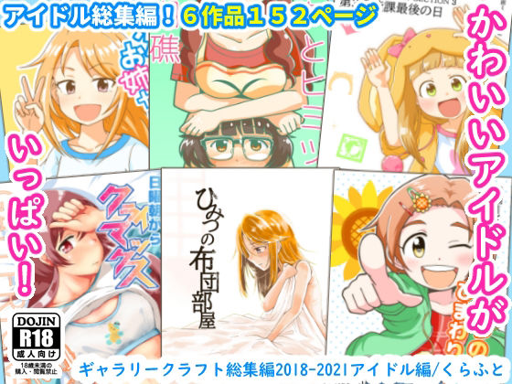 【ギャラリークラフト 同人】ギャラリークラフト総集編2018-2021アイドル編 