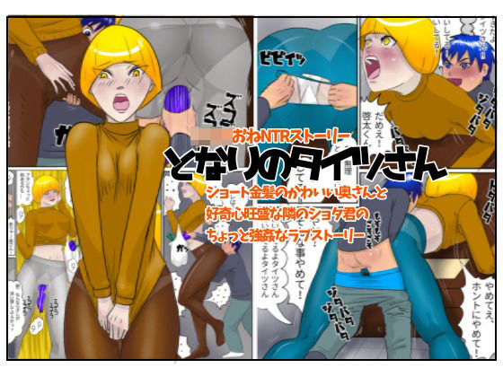 【Drケローの恐怖の島 同人】となりのタイツさん●●●おねNTRストーリー 