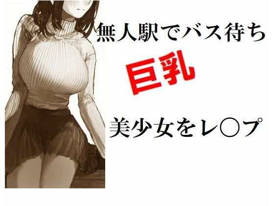 無人駅でバス待ち巨乳美少女をレ〇プ_1