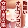 勘違いオトコノコ 1