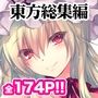 GARIGARI Fractal03 東方イロイロモノクロ総集編 完全版