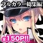 GARIGARI Fractal04 フルカラーイロイロ総集編 完全版
