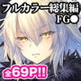 GARIGARI Fractal05 FGOフルカラー総集編 完全版