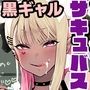 オタクくんさぁ…陰キャの癖にサキュバスに勝てると思ってンの？2