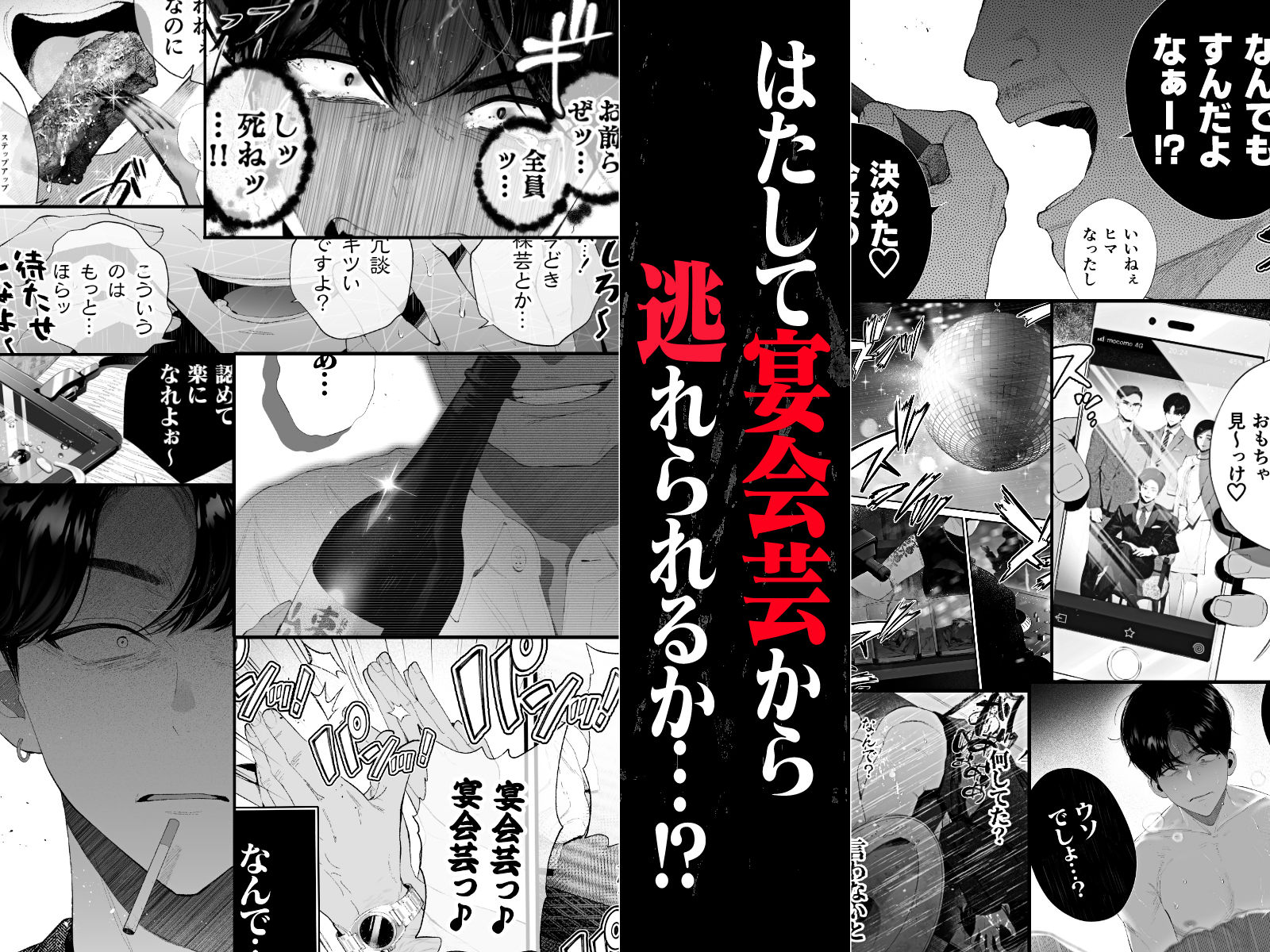 クズなエリート新入社員くん強●チ◯ポ丸出し宴会芸で無様堕ち(タンバリンつめ放題) - FANZA同人