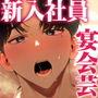 クズなエリート新入社員くん強●チ◯ポ丸出し宴会芸で無様堕ち
