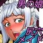 男の娘は尻穴奴●～九条家流愛玩メイドの躾け方～