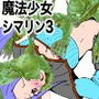 冬コミ二本立て！ 魔法少女シマリン3 チアキVSゴブリンの魔物 私の大好きなオジサンに！犯●れました