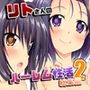 リトさんのハーレム性活総集編2