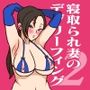 寝取られ妻のデブリーフィング2