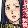 息子の前でドスケベ教育されたお受験ママ