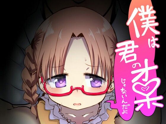 僕は君のオ〇ホじゃないんだよ[邪魔台王国]