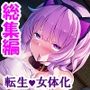 転生したら魔法少女になっててメス堕ち敗北する生活 ＜総集編＞