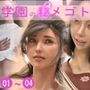 学園のひめゴト総集編2021（No01～04）