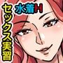 セックスは授業で教えるのが常識な学園〜スク水が制服、校則違反は公衆セックス、性教育実習〜