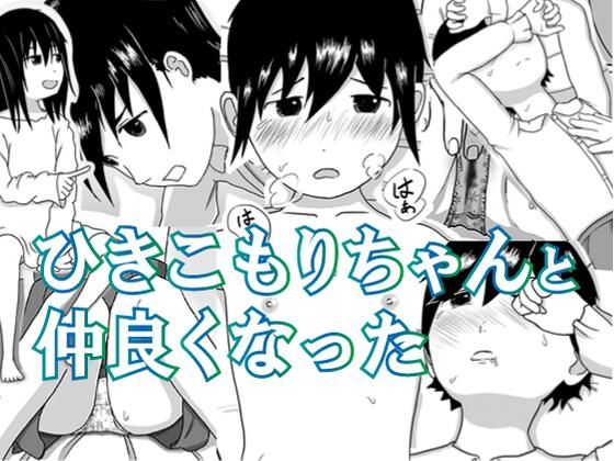 【コザイクヤシキ 同人】ひきこもりちゃんと仲良くなった