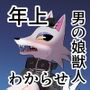 壮年男オオカミの雌シベに雌性自覚教育