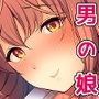 せんぱいのおっぱい〜女装デート編〜