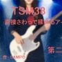TSM38 直接さわって揉めるアイドル 第二話