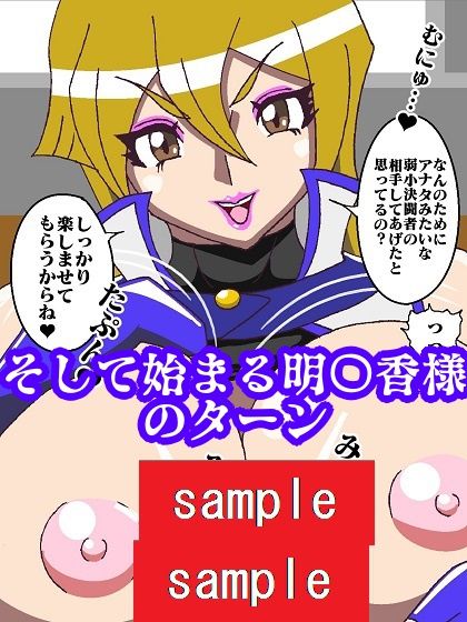 ずっと明〇香様のターン〜アンティルールによりアナタのちんちんをいただくわ〜_9