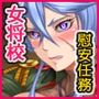 潜入慰安将校イナミ