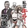 私立キラー学園
