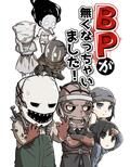 BPが無くなっちゃいました！