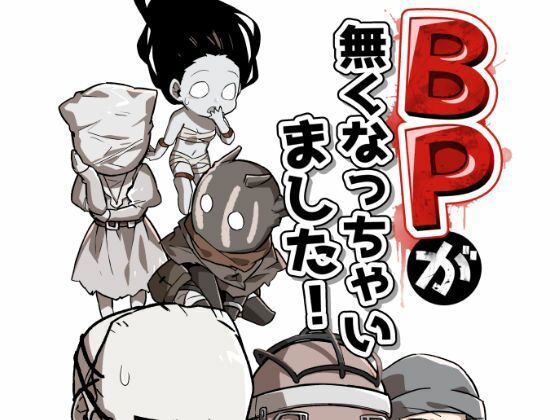 BPが無くなっちゃいました！(空色イン) - FANZA同人