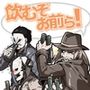 飲むぞお前ら！