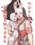 ハントレスさんは力加減を知りません