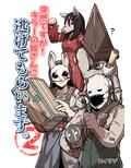 突然ですが！キラーの皆さんに逃げてもらいます。2