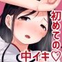 性交活動-初イキ-