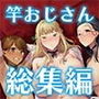 聖華女学院公認竿おじさん総集編
