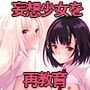 妄想少女を再教育