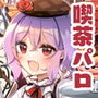 紅魔館喫茶へようこそ！