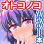 オトコノコえっちの仕方♪