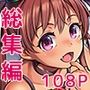 魚ウサ王国の艦○れ本総集編プラス