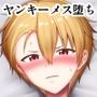 ヤンキー少年女装メス堕ち
