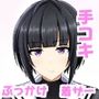 親愛度最大の白雪千夜ちゃん