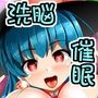 催●深度Lv.150天子ちゃん