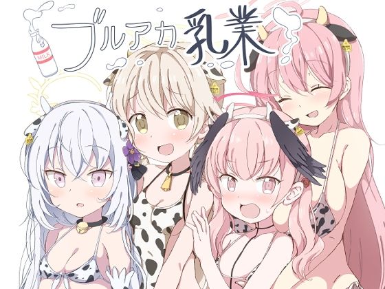 【下江コハル】ブルアカ乳業