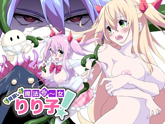【地獄ノ濡レ煎餅 同人】見習い魔法処〜女りり子！