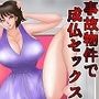 事故物件で成仏セックス