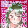 舌長ちゃんにちんちんが生えちゃった話