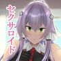 セクサロイドの居る性活 ―シオン編―