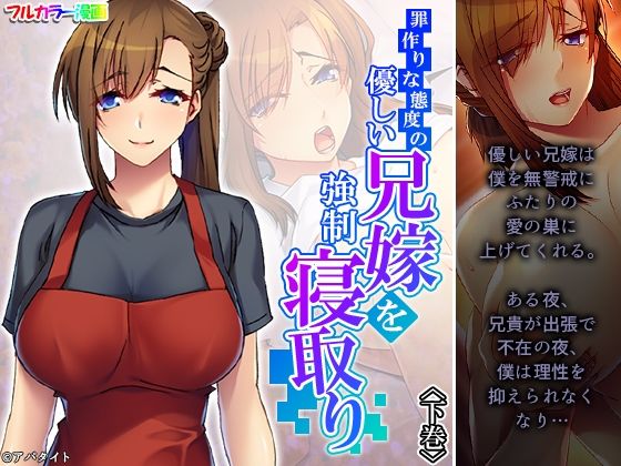 罪作りな態度の優しい兄嫁を強●寝取り 下巻