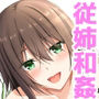 従姉の誘惑～私は君が大好きです？～