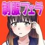 制服フェラ三昧