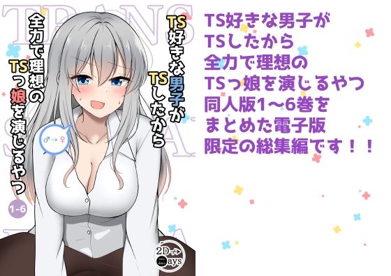 TS好きな男子がTSしたから全力で理想のTSっ娘を演じるやつ総集編1