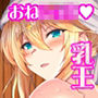 となりの乳王さま六幕
